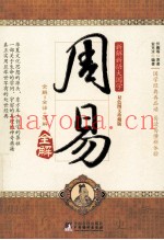 周易全解  双色图文珍藏版