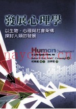 发展心理学  以生物、心理与社会架构探讨人类的发展
