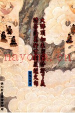 大佛顶如来密因修证了义、诸菩萨万行首楞严经文句