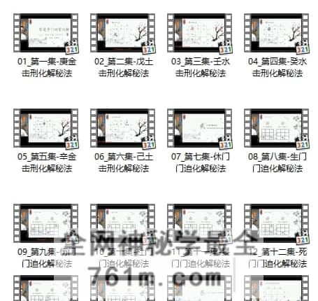 H864牛朝阳《奇门四害化解》21集视频 约160分钟