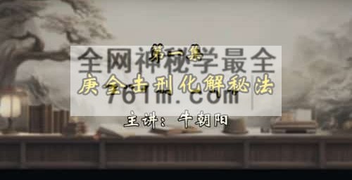H864牛朝阳《奇门四害化解》21集视频 约160分钟