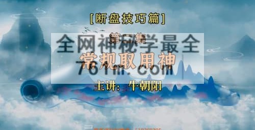 H866牛朝阳《奇门断盘技巧篇》11集视频 约90分钟
