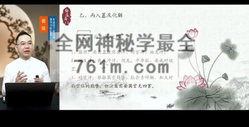 H864牛朝阳《奇门四害化解》21集视频 约160分钟