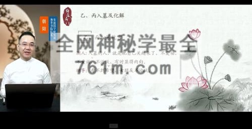 H864牛朝阳《奇门四害化解》21集视频 约160分钟
