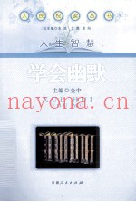 学会幽默