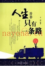 人生并非只有一条路