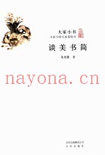 大家小书  谈美书简