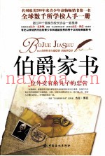 伯爵家书  一位外交官给儿子的忠告