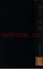 老子校诂