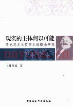 现实的主体何以可能  马克思主义哲学主体概念研究