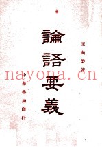 论语正义  上