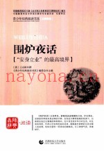 青少年经典阅读书系  围炉夜话  安身立业的最高境界