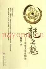 龙之魅  中华龙文化50讲
