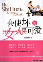 会使坏的女人更可爱