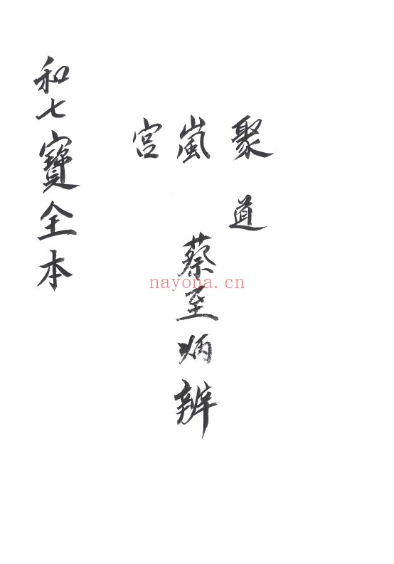 和七宝全书
