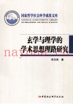 玄学与理学的学术思想理路研究