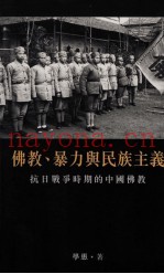 佛教、暴力与民族主义  抗日战争时期的中国佛教