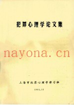 犯罪心理学论文集