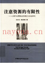 注意资源的有限性-心理不应期效应的理论与实证研究