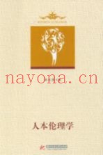 人本伦理学