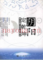 阴阳定乾坤  揭开自然万变不离的面纱
