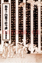 抱朴子内篇今注今译
