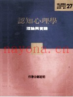 认知心理学：再版：理论与实践