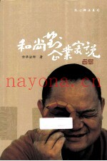 和尚对企业家说