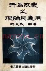 行为改变之理论与应用