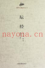 国学经典读本丛书  坛经
