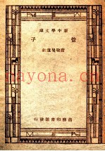 学生国学丛书  管子