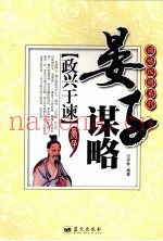 谋略纵横系列  政兴于谏  晏子谋略