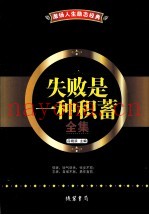 激扬人生励志经典  失败是一种积蓄全集