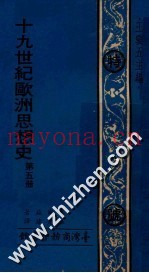 19世纪欧洲思想史  第5册