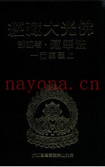 佛光大藏经  法华藏·着述部  止观辅行  1