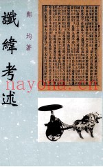 谶纬考述
