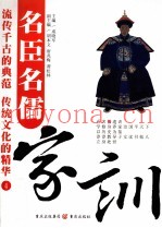 名臣名儒家训  4