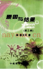 原因与结果  第3册
