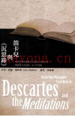 笛卡尔与《沉思录》