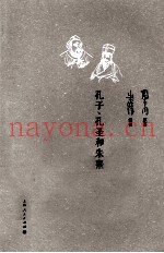 孔子、孔圣和朱熹