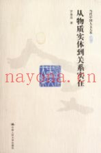 从物质实体到关系实在