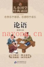 儿童国学经典诵读  论语