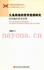 中国社会科学院研究生院日本研究博士文丛  九鬼周造的哲学思想研究  以自他关系为主线