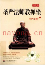 圣严法师教禅坐
