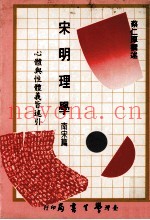 宋明理学  南宋篇  心体与性体义旨述引