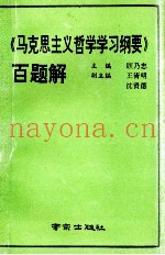 《马克思主义哲学学习纲要》百题解