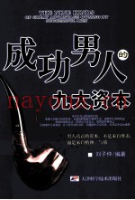 成功男人的九大资本