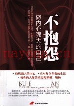 不抱怨做内心强大的自己