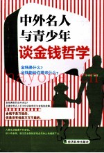 中外名人与青少年谈金钱哲学