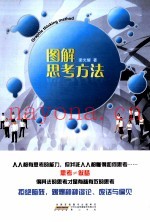 图解思考方法